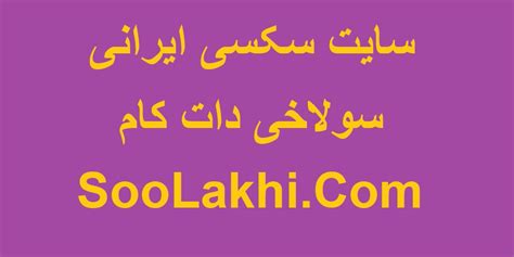 سکس ایرانی پورن|پورن ایرانی دات کام